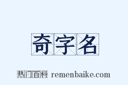 奇字名是什么意思的图片
